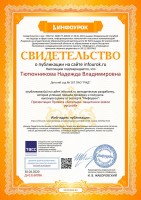 Свидетельство проекта infourok.ru №ДН13160096_thumb107.jpg