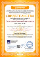 Свидетельство проекта infourok.ru №ЦЗ21103537 (1)_thumb228.jpg